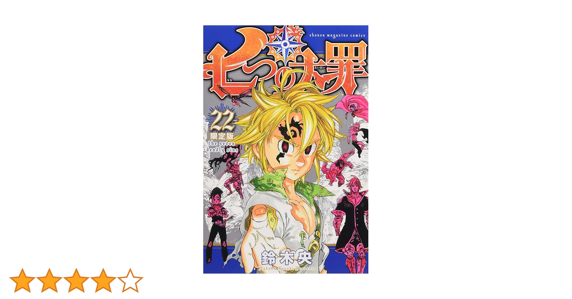 七つの大罪(22)限定版 (少年マガジンコミックス) | 鈴木 央 |本